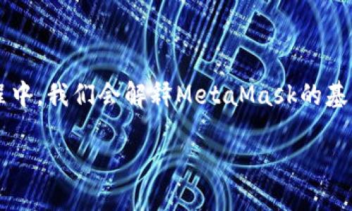 在这篇文章中，我们将深入探讨Java调用MetaMask的方式，帮助开发者更好地理解如何通过Java与MetaMask进行交互。这一过程中，我们会解释MetaMask的基本概念、Java的相关知识，以及如何使这两者结合使用。此外，我们会讨论相关问题，提供详细的答案，以增强读者对这一主题的理解。

如何通过Java调用MetaMask实现区块链交互