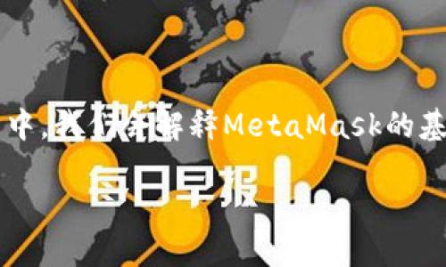 在这篇文章中，我们将深入探讨Java调用MetaMask的方式，帮助开发者更好地理解如何通过Java与MetaMask进行交互。这一过程中，我们会解释MetaMask的基本概念、Java的相关知识，以及如何使这两者结合使用。此外，我们会讨论相关问题，提供详细的答案，以增强读者对这一主题的理解。

如何通过Java调用MetaMask实现区块链交互