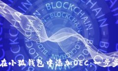   如何在小狐钱包中添加