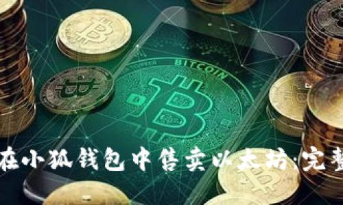 如何在小狐钱包中售卖以太坊：完整指南