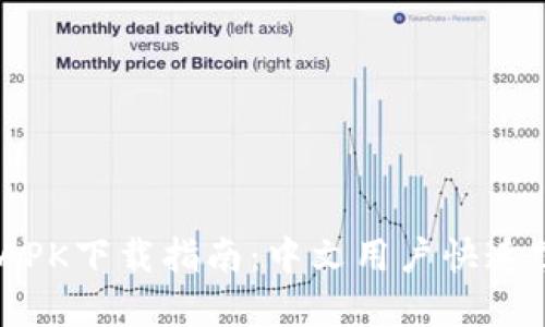 MetaMask APK下载指南：中文用户快速掌握使用技巧