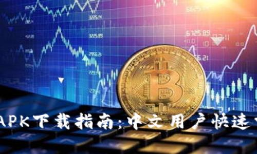 MetaMask APK下载指南：中文用户快速掌握使用技巧