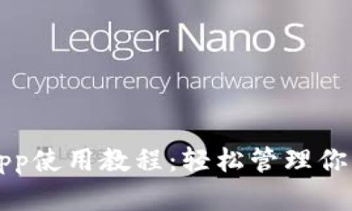 小狐钱包app使用教程：轻松管理你的数字资产