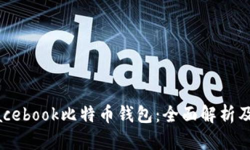 ### Facebook比特币钱包：全面解析及使用指南
