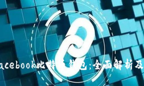 ### Facebook比特币钱包：全面解析及使用指南
