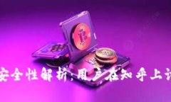 小狐钱包安全性解析：用