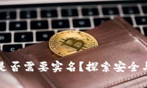 区块链钱包是否需要实名？探索安全与隐私的平衡