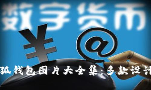 中文版小狐钱包图片大全集：多款设计尽在掌握