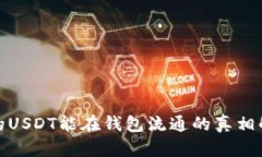 假的USDT能在钱包流通的真