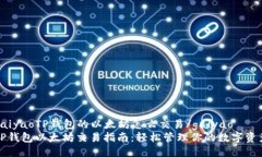 gaiyaoTP钱包的以太坊怎么交
