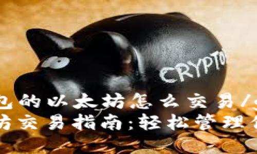 gaiyaoTP钱包的以太坊怎么交易/gaiyao
TP钱包以太坊交易指南：轻松管理你的数字资产