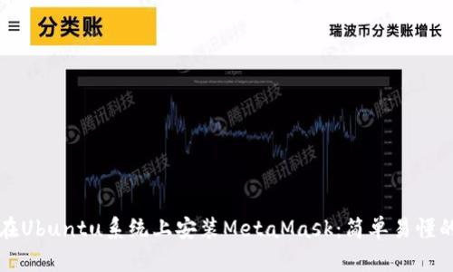 如何在Ubuntu系统上安装MetaMask：简单易懂的指南