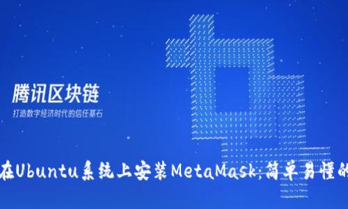 如何在Ubuntu系统上安装MetaMask：简单易懂的指南