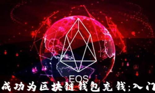 
如何成功为区块链钱包充钱：入门指南