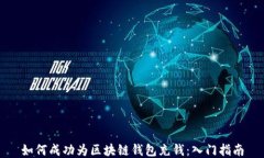 如何成功为区块链钱包充