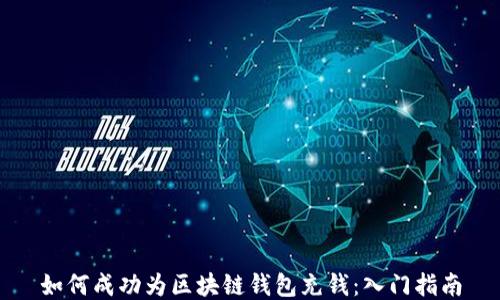 
如何成功为区块链钱包充钱：入门指南
