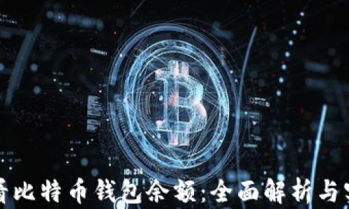 
如何查看比特币钱包余额：全面解析与实用技巧