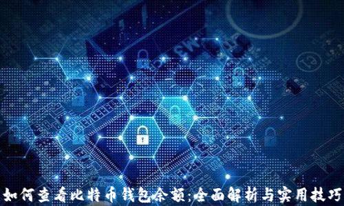 
如何查看比特币钱包余额：全面解析与实用技巧