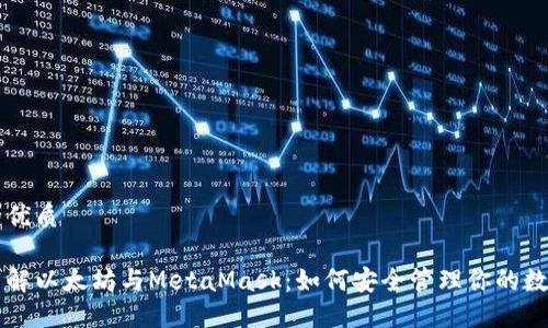 思考的优质

深入了解以太坊与MetaMask：如何安全管理你的数字资产