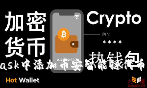 如何在MetaMask中添加币安智能链代币：详细步骤指南