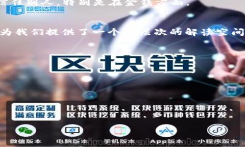 关于“狐狸咬我的钱包”这个说法，可能有几种不同的解释和含义。接下来我将为你构建一些可能的分析和解读。

### 一、传统文化与象征意义
在许多文化中，狐狸常常被视为聪明、狡猾的动物，其行为和特征在许多故事和寓言中都隐含了深刻的道理。狐狸与钱包的结合，可能表达了关于财富的象征意义。

#### 1. 狐狸的狡诈
狐狸以其狡猾闻名，咬钱包可能象征着小心翼翼地处理金钱或财富，暗示在经济上要防范狡诈的行为。

#### 2. 财富的丢失
狐狸咬钱包也可能代表一种对财富保护不力的反思，暗指对财务管理的疏忽，或者暗示可能面临消费过度。

### 二、梦境解析
在梦境中，动物常常代表梦者的潜意识。狐狸咬钱包也可能透露出某种心理状态或担忧。

#### 1. 督促怀抱警惕
梦到狐狸咬钱包，可能是在提醒梦者需要对自己的财务状况保持警觉，注意潜在的风险和损失。

#### 2. 担忧财富安全
这样的梦境可能反映了对经济不稳定的恐惧或对生活水平下降的忧虑，也许梦者内心对未来的经济压力感到不安。

### 三、文学与艺术表现
狐狸在许多文学与艺术作品中形象化地被塑造为智者和骗子，因此“狐狸咬我的钱包”这样的表达可能可以引申为对人性的探讨。

#### 1. 财富与欲望
这种说法可以引申为对财富欲望的批判，提示人们在追求物质的过程中，可能会遭遇精神的损失。

#### 2. 人际关系的隐喻
有时候，狐狸咬钱包也代表着在复杂的人际关系中，不能过于信任别人，特别是在金钱方面。

### 四、总结
总结来说，“狐狸咬我的钱包”无论在文化、梦境还是文学上，都为我们提供了一个多层次的解读空间。它不仅是一个简单的说法，还有更深刻的寓意和启发。

### 可能的相关问题
1. 狐狸在不同文化中象征着什么？
2. 梦见狐狸咬钱包通常预示着什么？
3. 如何在生活中管理财务以防止“狐狸咬钱包”？
4. 生活中有哪些常见的金钱管理误区？
5. 怎样应对财务上的压力和焦虑？
6. 人际交往中如何保护自己的财务安全？

以上分析和问题，可以进一步展开，深入探讨不同层面的内容。