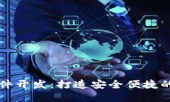 区块链钱包专业软件开发
