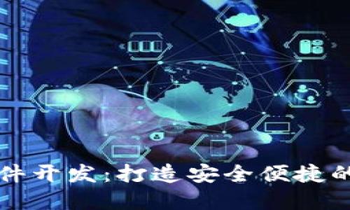 区块链钱包专业软件开发：打造安全便捷的数字货币管理工具