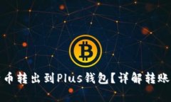 如何快速将比特币转出到