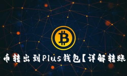 如何快速将比特币转出到Plus钱包？详解转账时间及注意事项