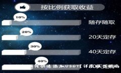 小狐钱包如何快速添加U