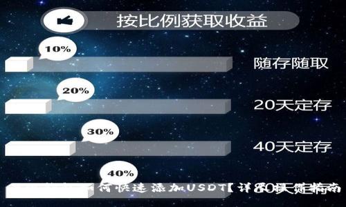 小狐钱包如何快速添加USDT？详尽操作指南