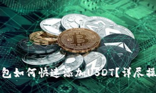 小狐钱包如何快速添加USDT？详尽操作指南