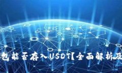 以太坊钱包能否存入USDT？