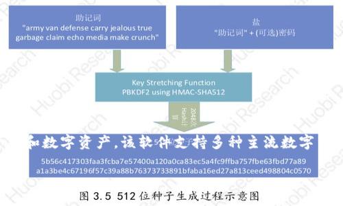 小狐钱包是一个数字货币钱包软件，主要用于存储、管理和交易各种加密货币和数字资产。该软件支持多种主流数字货币，用户可以通过小狐钱包方便地进行数字货币的转账、接收及交易等操作。

如果您需要更具体的信息或其他问题的解答，欢迎继续提问！