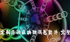 如何定制您的区块链钱包