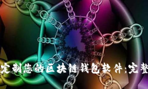 如何定制您的区块链钱包软件：完整指南