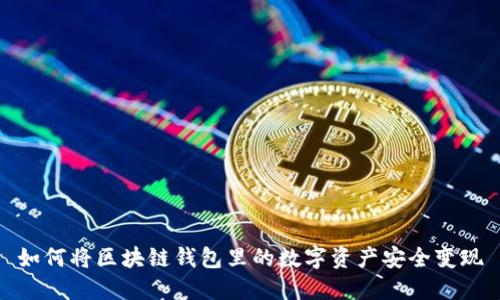 如何将区块链钱包里的数字资产安全变现