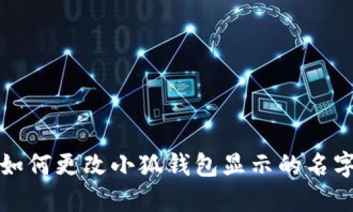 如何更改小狐钱包显示的名字
