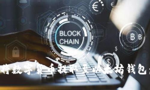 如何直接将数字货币提取至以太坊钱包：详细指南