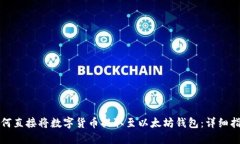 如何直接将数字货币提取