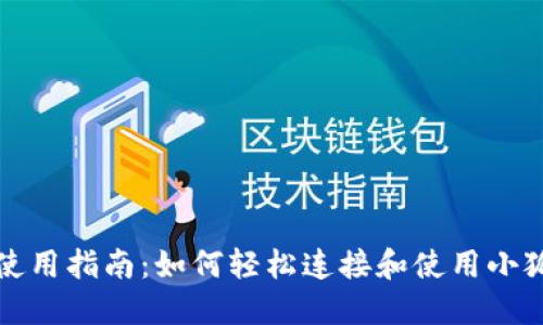 小狐钱包使用指南：如何轻松连接和使用小狐钱包网站