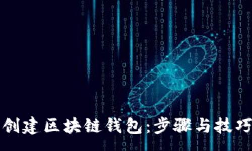 : 
如何创建区块链钱包：步骤与技巧指南