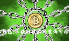 手机钱包：区块链技术的