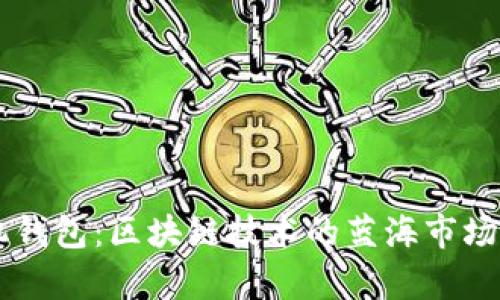 手机钱包：区块链技术的蓝海市场分析