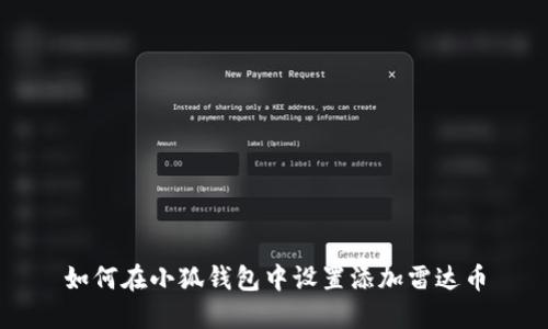 如何在小狐钱包中设置添加雷达币