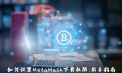 如何设置MetaMask下载权限：