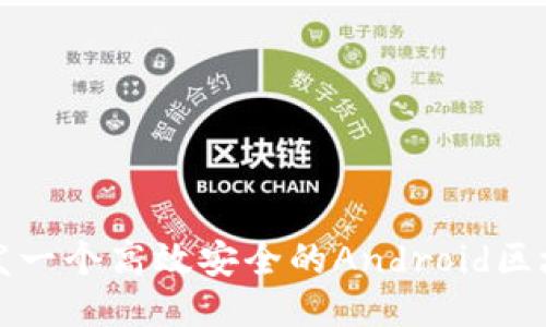 如何开发一个高效安全的Android区块链钱包