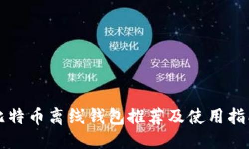 比特币离线钱包推荐及使用指南