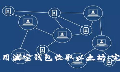 如何使用波宝钱包收取以太坊：完整指南