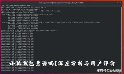 小狐钱包靠谱吗？深度分析与用户评价